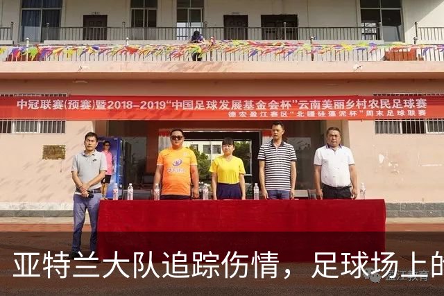亚特兰大队追踪伤情，足球场上的“小麻烦”来了！