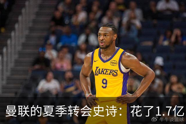 曼联的夏季转会史诗：花了1.7亿，却配不上绝对的华丽