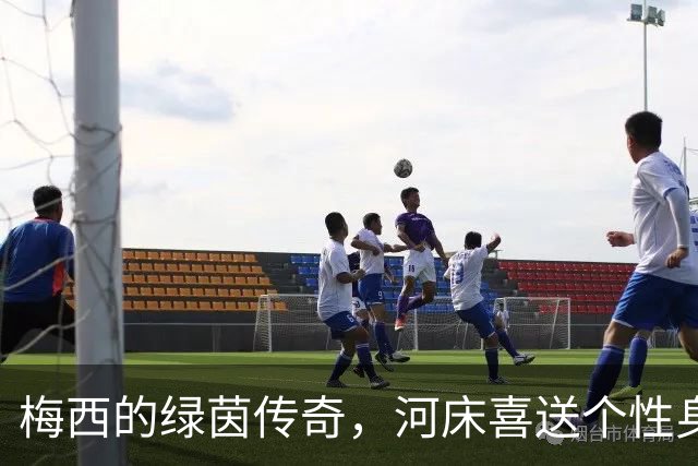 梅西的绿茵传奇，河床喜送个性身份证！